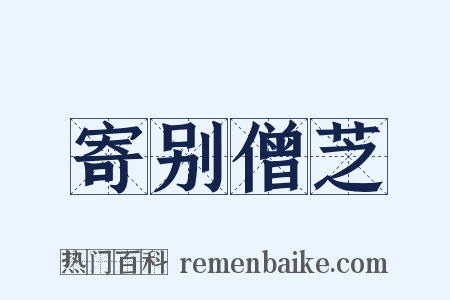 寄别僧芝是什么意思的图片